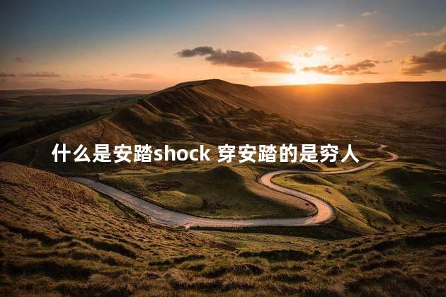 什么是安踏shock 穿安踏的是穷人吗